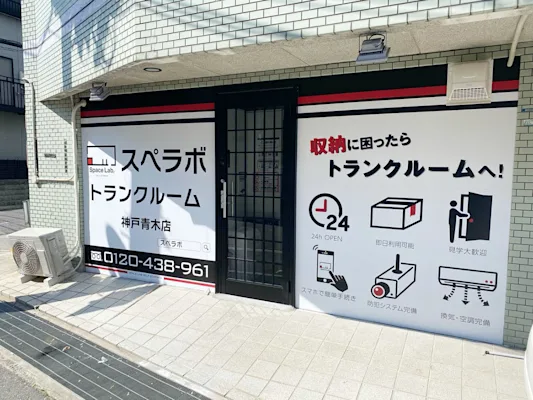神戸青木の写真1 - 兵庫県神戸市東灘区のトランクルーム内観