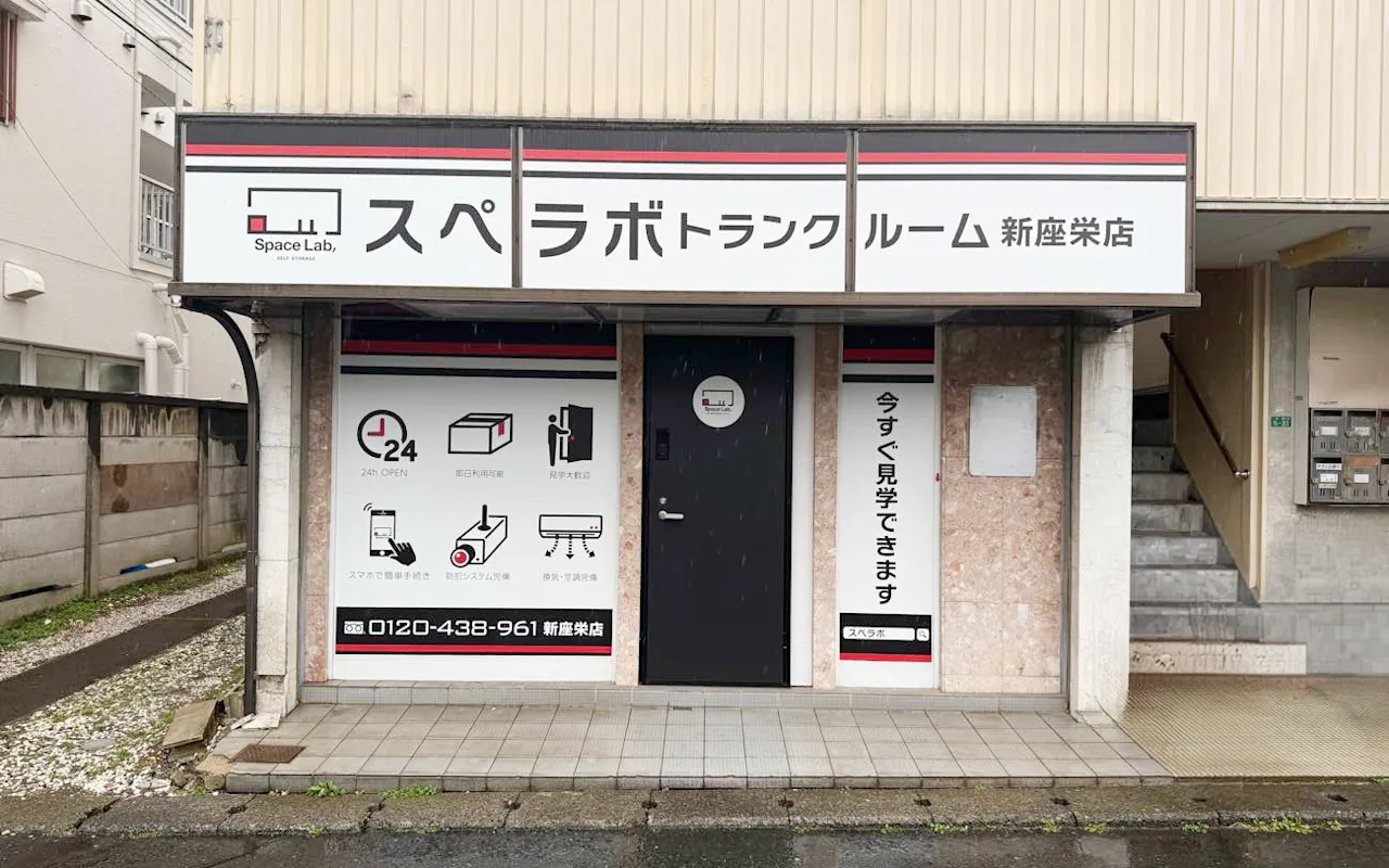 383-新座栄01