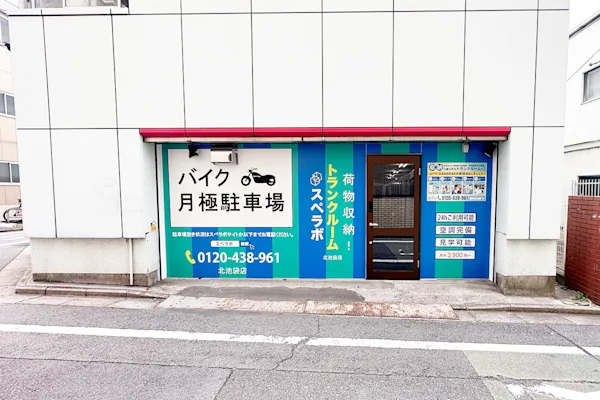 北池袋の写真1 - 東京都豊島区のトランクルーム内観