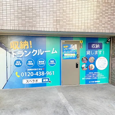 西蒲田の写真1 - 東京都大田区のトランクルーム内観