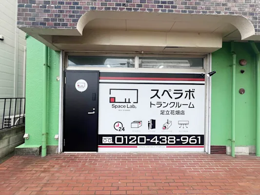 スペラボ 足立花畑 外観