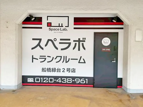 船橋緑台2号店