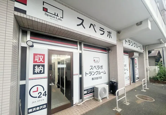 横浜金沢の写真1 - 神奈川県横浜市金沢区のトランクルーム内観