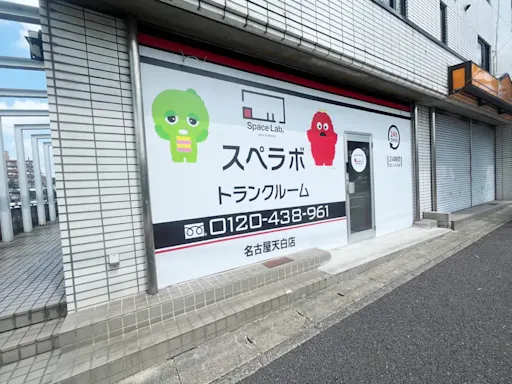 名古屋天白の写真2 - 愛知県名古屋市天白区のトランクルーム内観