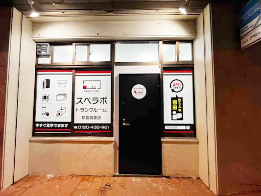 那覇首里の写真1 - 沖縄県那覇市のトランクルーム内観