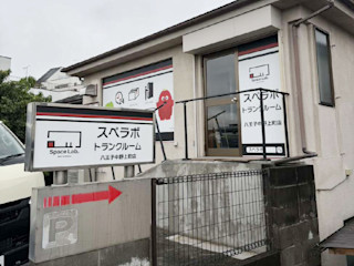 八王子中野上町