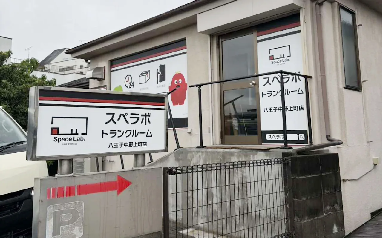 487 八王子中野上町