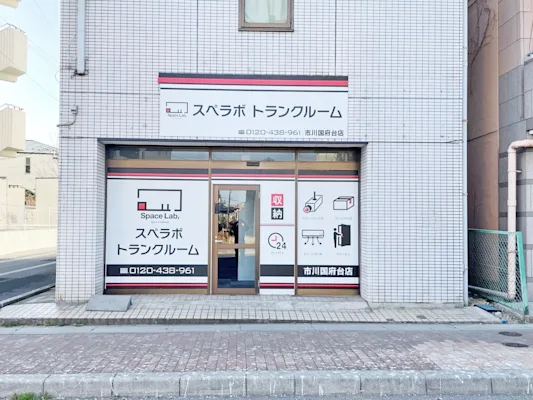 市川国府台の写真1 - 千葉県市川市のトランクルーム内観