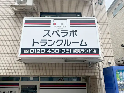 読売ランドの写真2 - 神奈川県川崎市多摩区のトランクルーム内観
