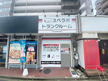 名古屋瑞穂彌富通