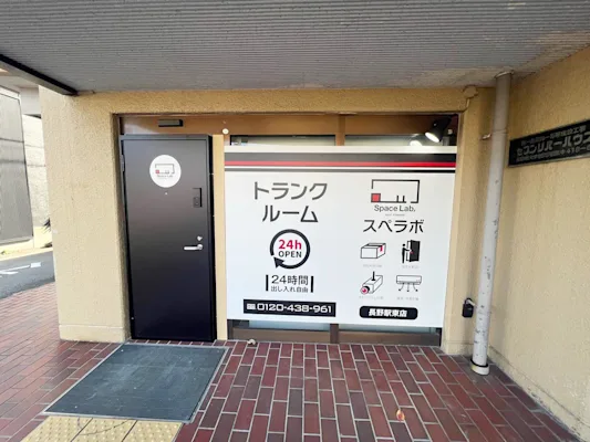 スペラボ 長野駅東 外観