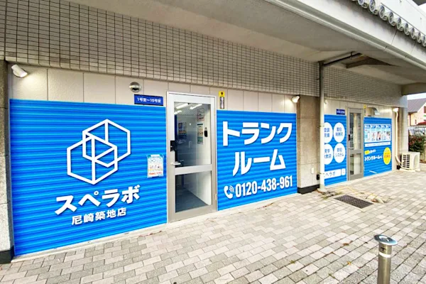 尼崎築地の写真1 - 兵庫県尼崎市のトランクルーム内観