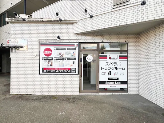 盛岡本町の写真1 - 岩手県盛岡市のトランクルーム内観