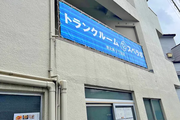 恵比寿3丁目の写真1 - 東京都渋谷区のトランクルーム内観