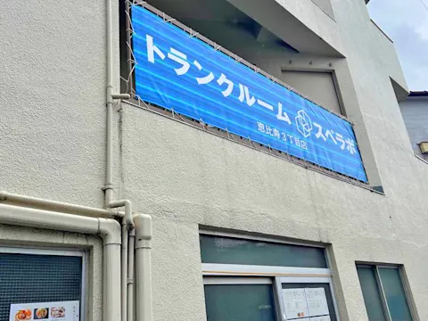 恵比寿3丁目店