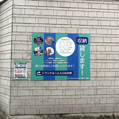 池袋3丁目の写真4 - 東京都豊島区のトランクルーム内観