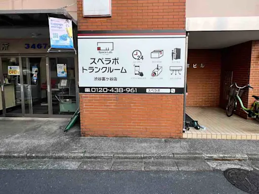 渋谷富ケ谷の写真2 - 東京都渋谷区のトランクルーム内観