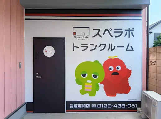 武蔵浦和の写真2 - 埼玉県さいたま市南区のトランクルーム内観