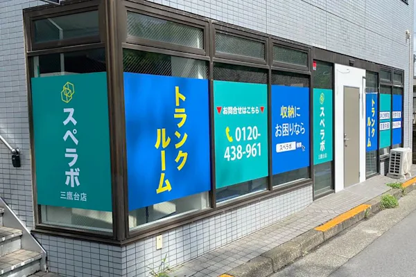 スペラボ 三鷹台