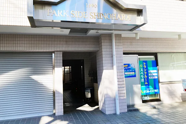 渋谷本町4丁目の写真1 - 東京都渋谷区のトランクルーム内観