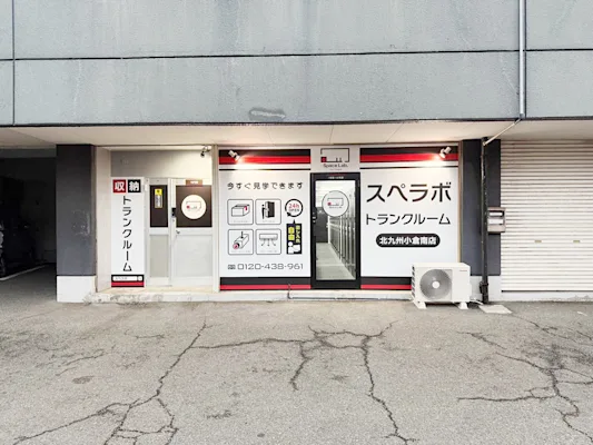 北九州小倉南の写真1 - 福岡県北九州市のトランクルーム内観