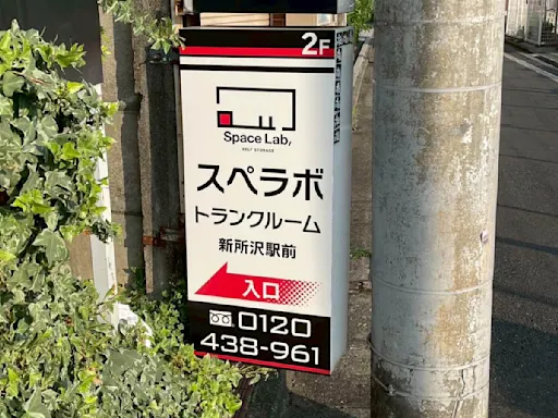 新所沢駅前の写真2 - 埼玉県所沢市のトランクルーム内観
