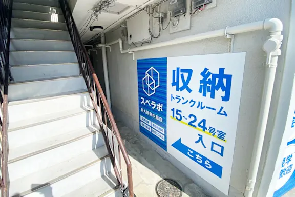 新大阪東中島の写真3 - 大阪府大阪市東淀川区のトランクルーム内観