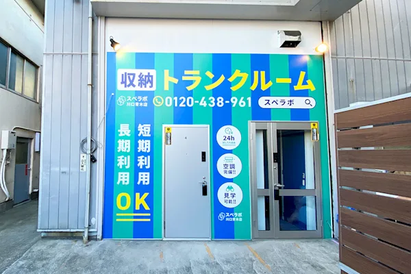 川口青木の写真1 - 埼玉県川口市のトランクルーム内観