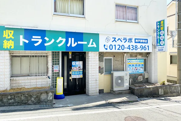 神戸夢野の写真1 - 兵庫県神戸市兵庫区のトランクルーム内観
