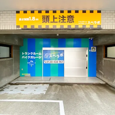 品川五反田店の写真3 - 東京都品川区のトランクルーム内観
