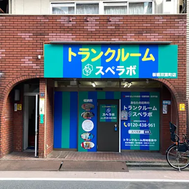 板橋双葉町の写真2 - 東京都板橋区のトランクルーム内観