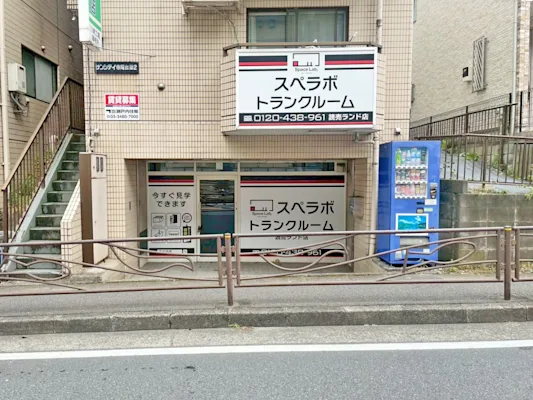 読売ランドの写真1 - 神奈川県川崎市多摩区のトランクルーム内観