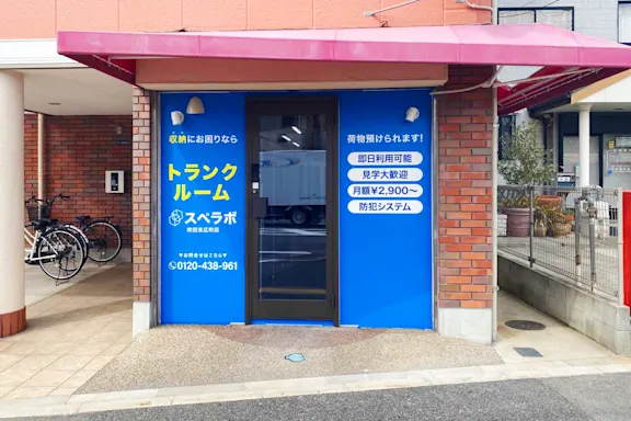 吹田末広町の写真2 - 大阪府吹田市のトランクルーム内観