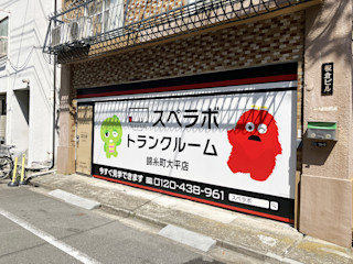 錦糸町太平