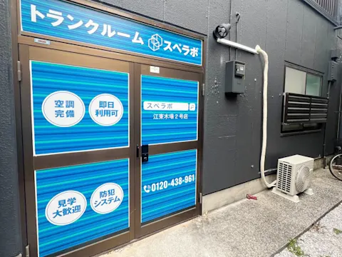 木場東陽5丁目店(旧江東木場2号)店