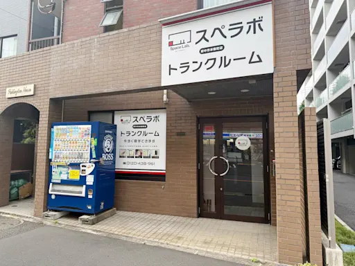 府中市本宿町の写真2 - 東京都府中市のトランクルーム内観