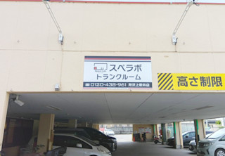 所沢上新井