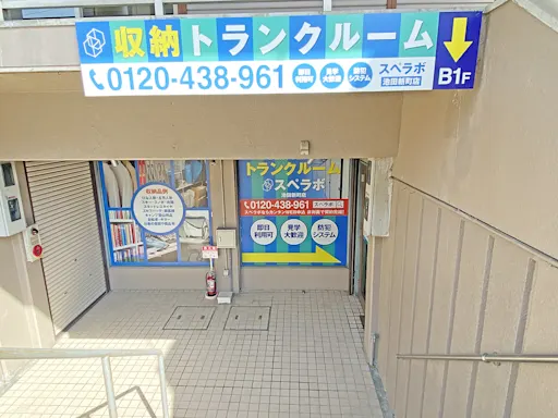 池田新町の写真5 - 大阪府池田市のトランクルーム内観
