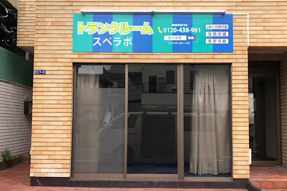 押上横川3丁目店の写真2 - 東京都墨田区のトランクルーム内観