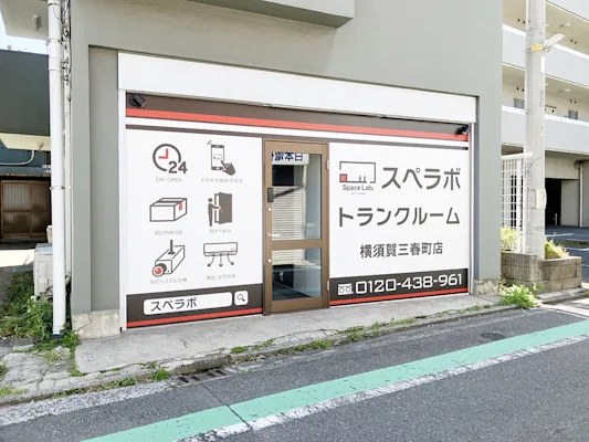 スペラボ 横須賀三春町 外観