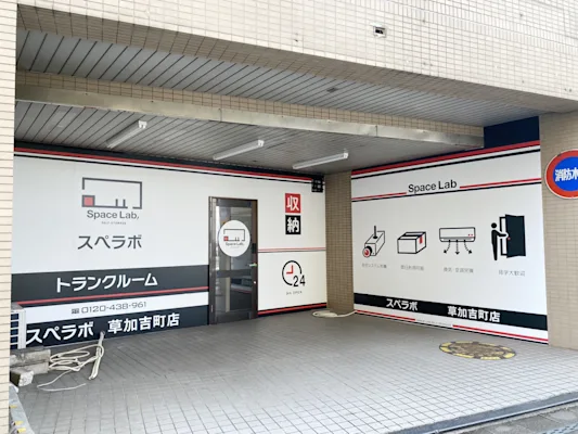 草加吉町の写真1 - 埼玉県草加市のトランクルーム内観