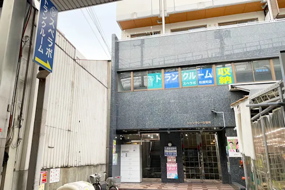 松屋町の写真2 - 大阪府大阪市中央区のトランクルーム内観