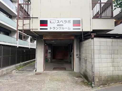 府中市本宿町の写真3 - 東京都府中市のトランクルーム内観