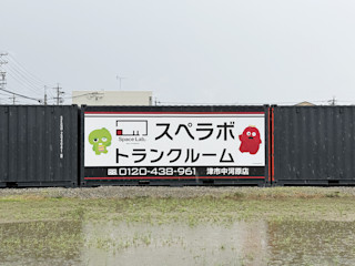 コンテナ津市中河原