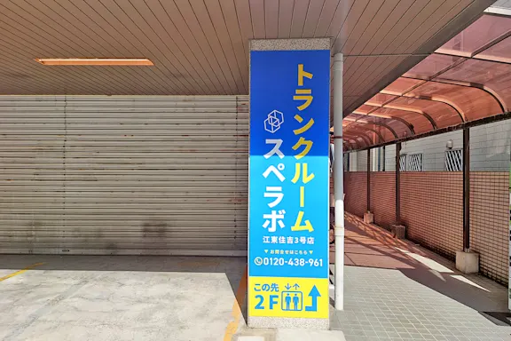江東住吉1丁目の写真2 - 東京都江東区のトランクルーム内観
