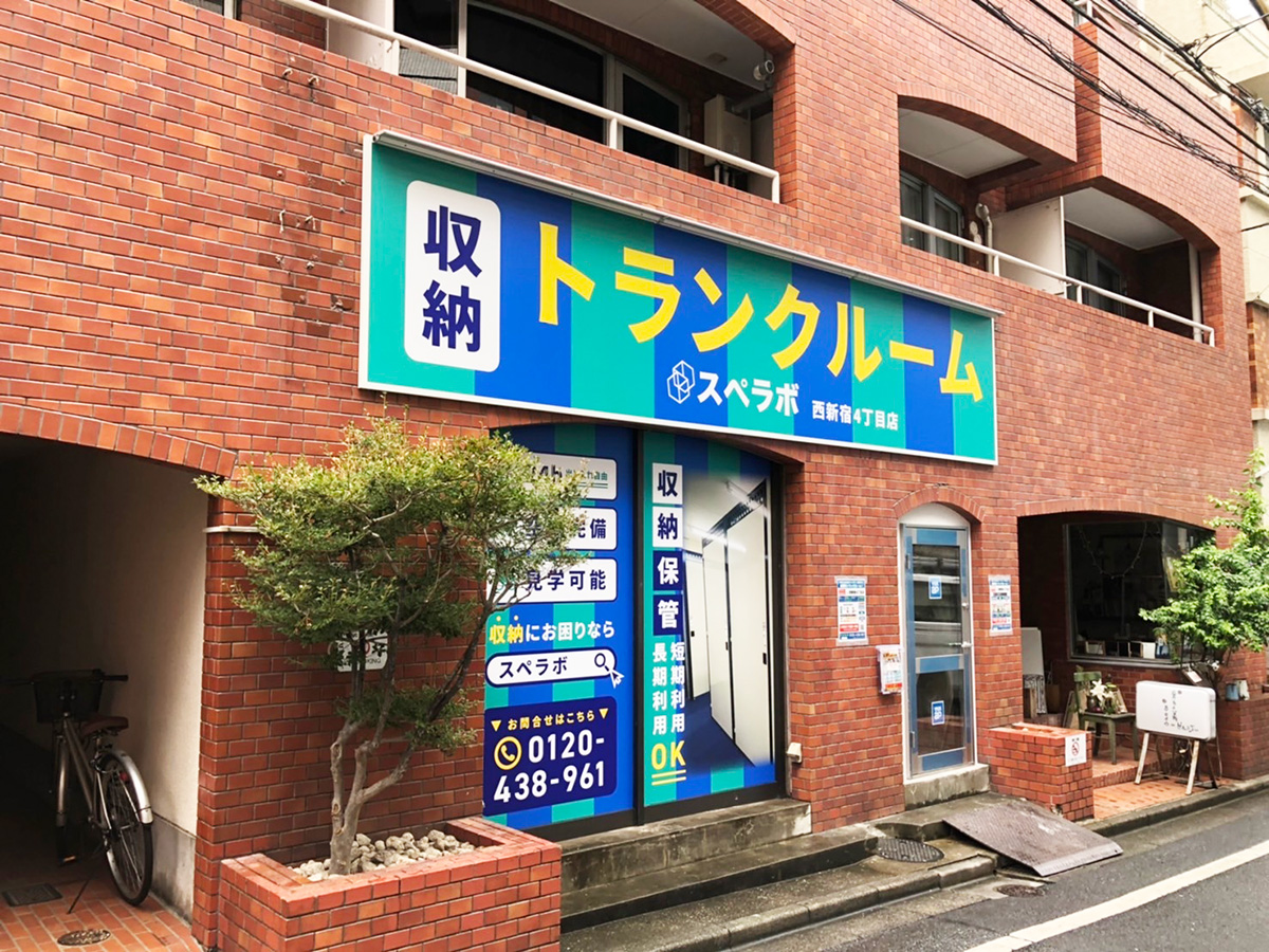 西新宿4丁目｜東京都新宿区の屋内型トランクルーム・月額2,900円
