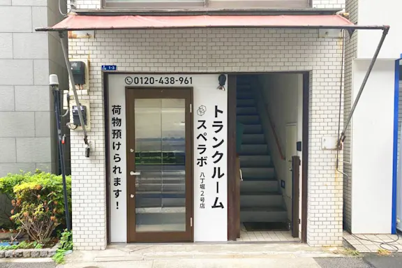 八丁堀湊2丁目店（旧八丁堀2号）の写真2 - 東京都中央区のトランクルーム内観