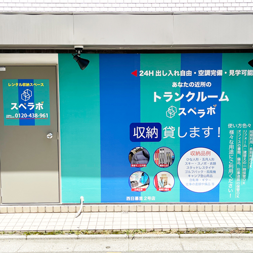 西日暮里２号店