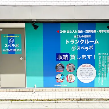 西日暮里1丁目店の写真2 - 東京都荒川区のトランクルーム内観
