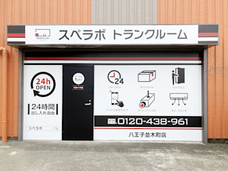 八王子並木町